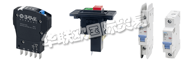 E-T-A公司產(chǎn)品廣泛應(yīng)用于航天航空，自動(dòng)化及過程控制，汽車制造
