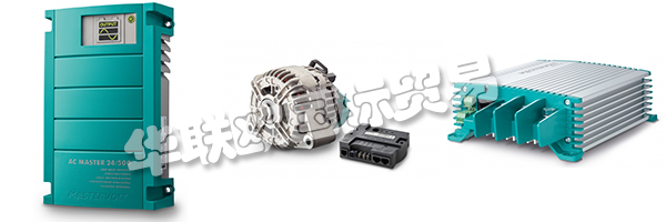 MASTERVOLT一直致力于擴大其作為A品牌的全球聲譽。