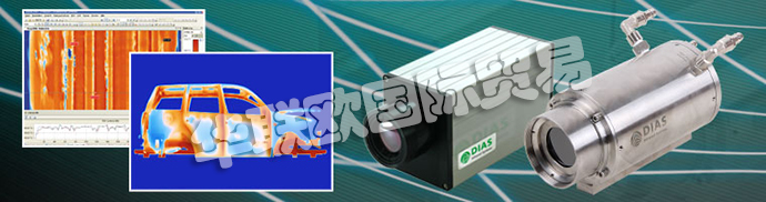 德國DIAS公司主要供應(yīng)：德國DIAS熱成像攝像機(jī)、DIAS紅外攝像機(jī)線、高溫計、溫度開關(guān)、紅外傳感器、校準(zhǔn)發(fā)射器和發(fā)射器。